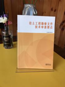 岩土工程勘察文件技术审查要点