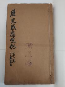 《历史感应统记》第一卷（民国十八年版） 印光大师作序 劝善最有力之书