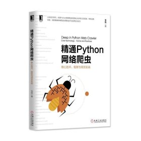 二手精通Python网络爬虫：核心技术、框架与项目实战韦玮机械工业出版社2017-03-019787111562085