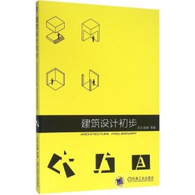 【正版书籍】建筑设计初步