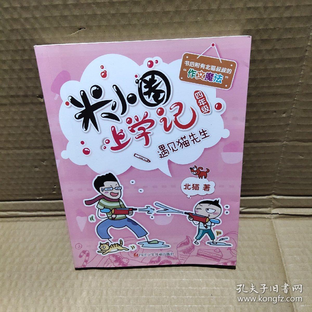 米小圈上学记第4辑遇见猫先生