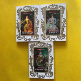 俄国女大帝+英国睿智女王+奥地利三项王冠女王:玛丽亚·特蕾西亚传（3本合售）