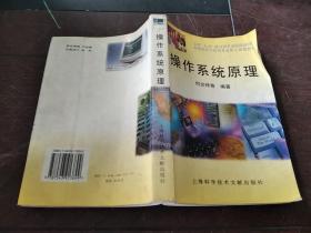 操作系统原理——上海“九五”重点图书出版规划项目全国名校计算机专业核心课程教材