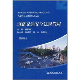 道路交通安全规教程(第4版) 交通运输 杨松林 新华正版
