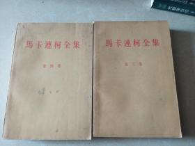 马卡连柯全集 3.4卷（2本合售）