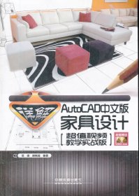 【正版书籍】autocad中文版家具设计