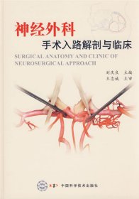 神经外科手术入路解剖与临床 刘庆良 9787504644978 中国科学技术出版社 2007-03-01