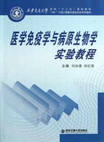 医学免疫学与病原生物学实验教程(西安交通大学十二五规划教材) 普通图书/综合图书 刘如意//徐纪茹 西安交大 9787560554891