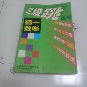 三级跳丛书·初一数学