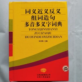 同义近义反义组词造句多音多义字词典