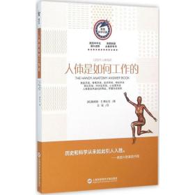全新正版 人体是如何工作的(1200个人体知识)/美国科学问答 王瑶 9787543966499 上海科学技术文献出版社