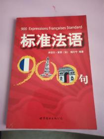 标准法语900句
