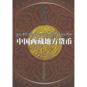 中国西藏地方货币 古董、玉器、收藏 曹刚 新华正版