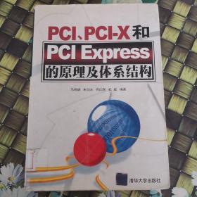 PCI、PCI-X和PCI Express的原理及体系结构 馆藏无笔迹