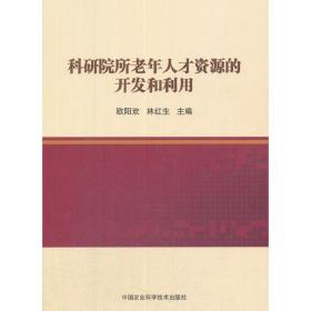 科研院所老年人才资源的开发与利用