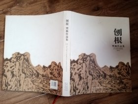 樊枫毛笔签赠本《刨根～樊枫作品集2012》，八开精装初版本，包快递发货。