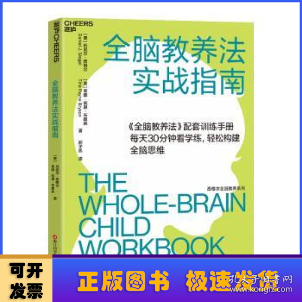 全脑教养法实战指南