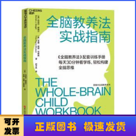 全脑教养法实战指南