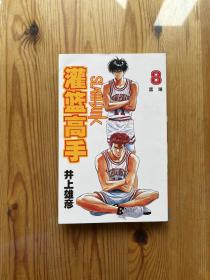 灌篮高手8