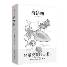 全新正版 中国古代物质文化丛书：海错图 聂璜 9787229148140 重庆出版社