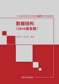数据结构(Java语言版21世纪高等学校计算机专业实用规划教材)
