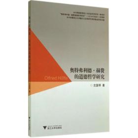 新华正版 奥特弗利德·赫费的道德哲学研究 沈国琴 9787308130417 浙江大学出版社 2014-09-01