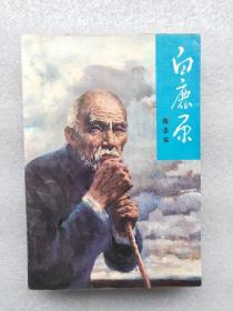 白鹿原  1993一版一印