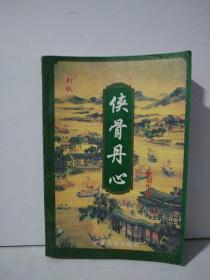侠骨丹心（新版）