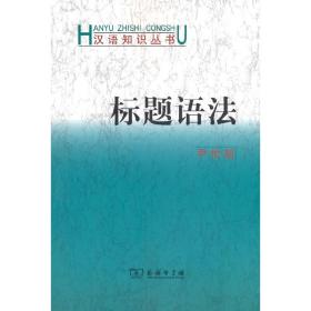 标题语法(汉语知识丛书)