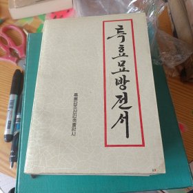 特效妙方全书 朝鲜文