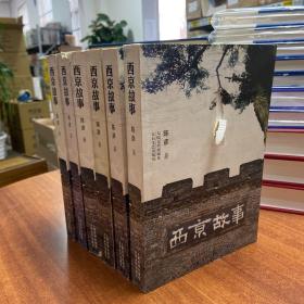 品见图，有破损，剩6册随机发丨第十届茅盾文学奖者 陈彦签名《西京故事》
