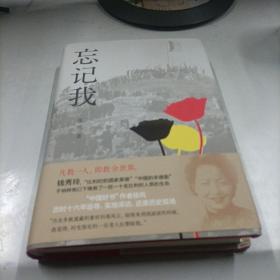 忘记我（挽救110名比利时人质生命的“中国女辛德勒” 中国好书得主徐风还原钱秀玲传奇人生）