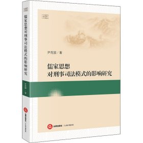 儒家思想对刑事司法模式的影响研究 9787519754860
