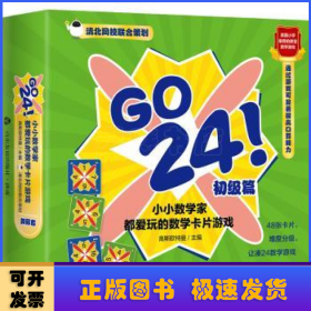 GO 24!小小数学家都爱玩的数学卡片游戏(初级篇)