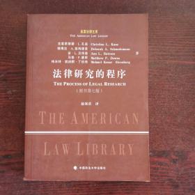 美国法律文库：法律研究的程序（原书第7版）