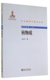 核物质/前沿系列/中外物理学精品书系 普通图书/自然科学 王正行 北京大学出版社 9787303954