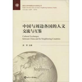 中国与周边各国的人文交流与互鉴 社会科学总论、学术 洪军