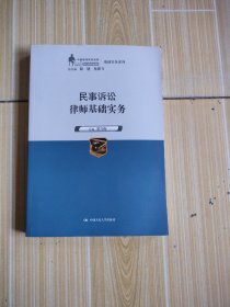 民事诉讼律师基础实务（中国律师实训经典·基础实务系列），签名本