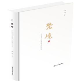 梵境 乐山世界文化遗产的起源与发展徐杉四川大学出版社
