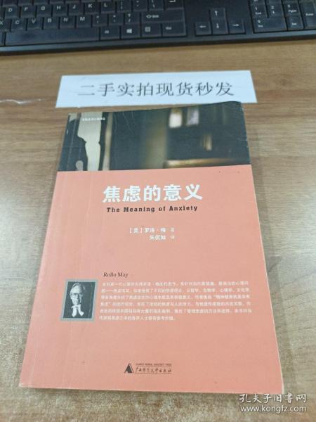 焦虑的意义[美]罗洛·梅著/ 广西师范大学出版社/ 2010-10/ 平装富泽书店北京