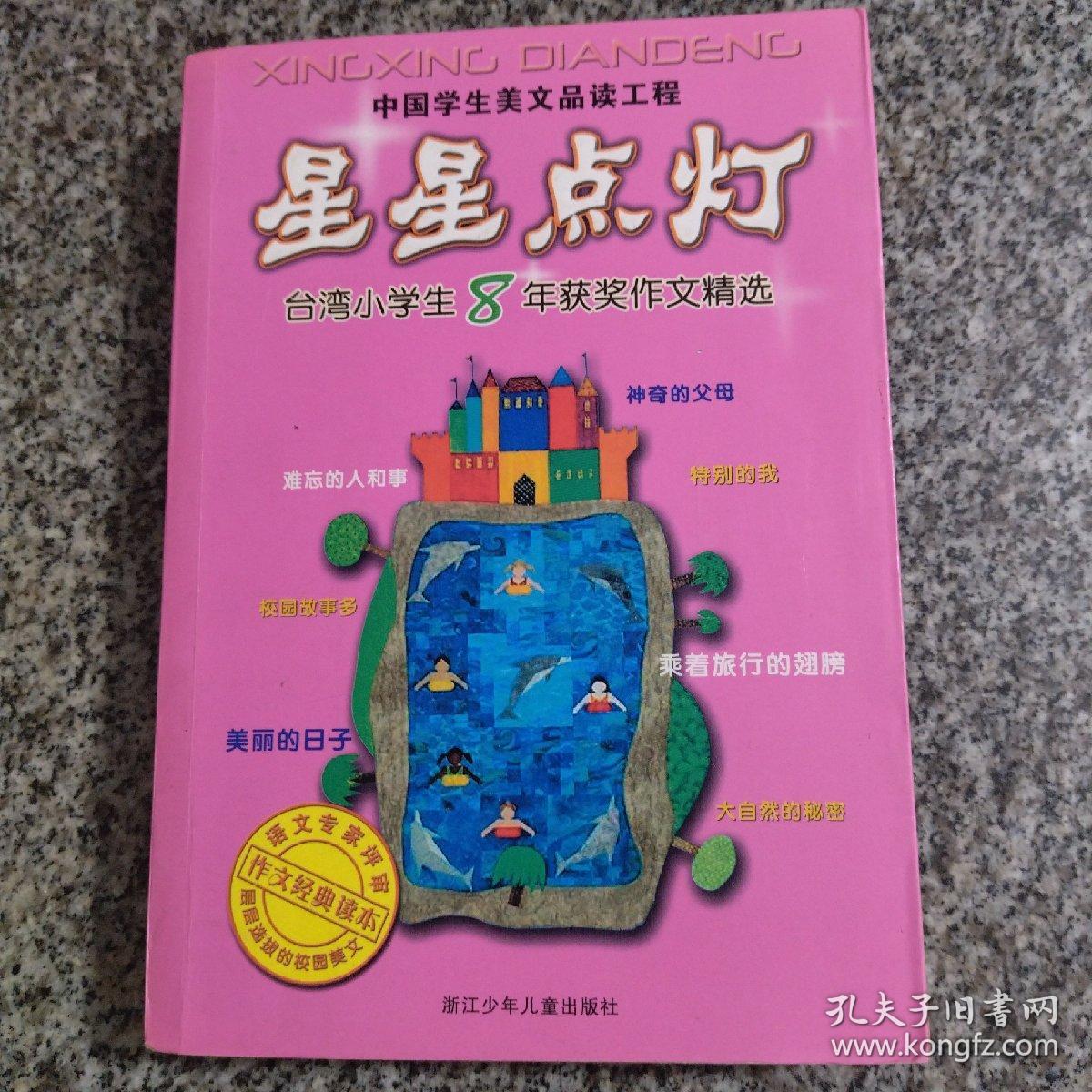 星星点灯台湾小学生8年获奖作文精选