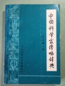 中国科学家传略辞典(现代第一辑)