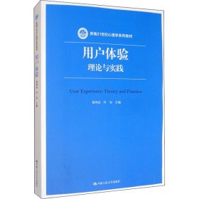 新华正版 用户体验 理论与实践 葛列众 9787300280127 中国人民大学出版社
