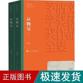 应物兄(全2册) 中国现当代文学 李洱 新华正版
