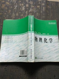 高等院校非化学类本科生教材：物理化学