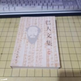 巴人文集.戏剧卷