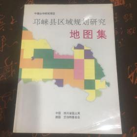 邛崃县区域规划研究地图集