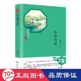 懷念河流 散文 郭軍 新華正版