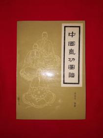 名家经典丨中国气功图谱（全一册插图版）内有大量示范图！1990年原版老书，印数稀少！