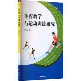 体育与运动训练研究 教学方法及理论 宋哲光 新华正版